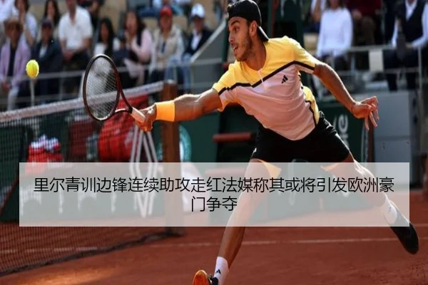 里尔青训边锋连续助攻走红法媒称其或将引发欧洲豪门争夺